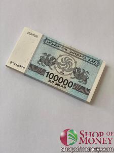 ГРУЗИЯ 100000 КУПОН (100 БАНКНОТ) 1