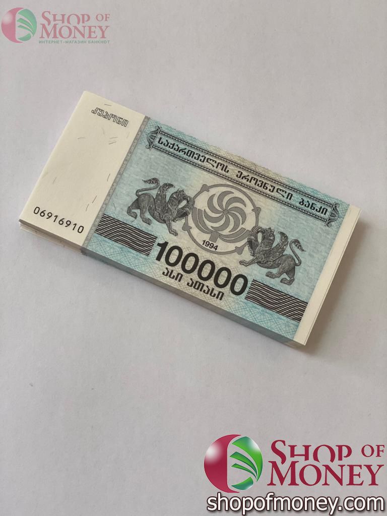 ГРУЗИЯ 100000 КУПОН (100 БАНКНОТ) 1