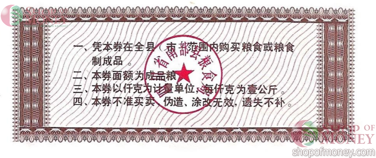 КИТАЙ (РИСОВЫЕ ДЕНЬГИ) 2 ТАЛОНА 2