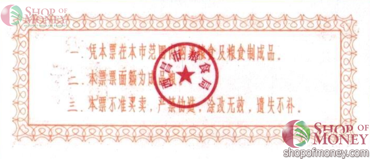 КИТАЙ (РИСОВЫЕ ДЕНЬГИ) 0.5 ТАЛОНA 2