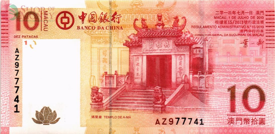 МАКАО 10 ПАТАК 1