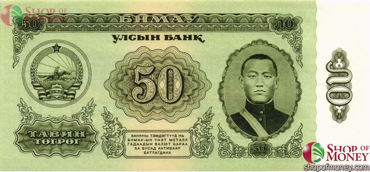 МОНГОЛИЯ 50 ТУГРИКОВ 1
