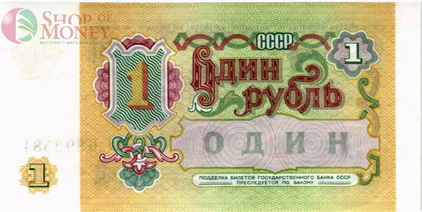 СССР 1 РУБЛЬ 2